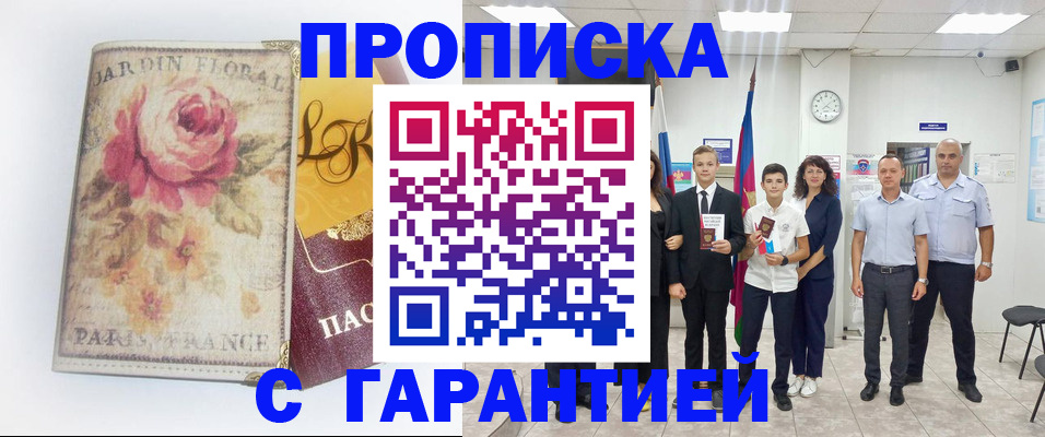 купить прописку в Лесозаводске